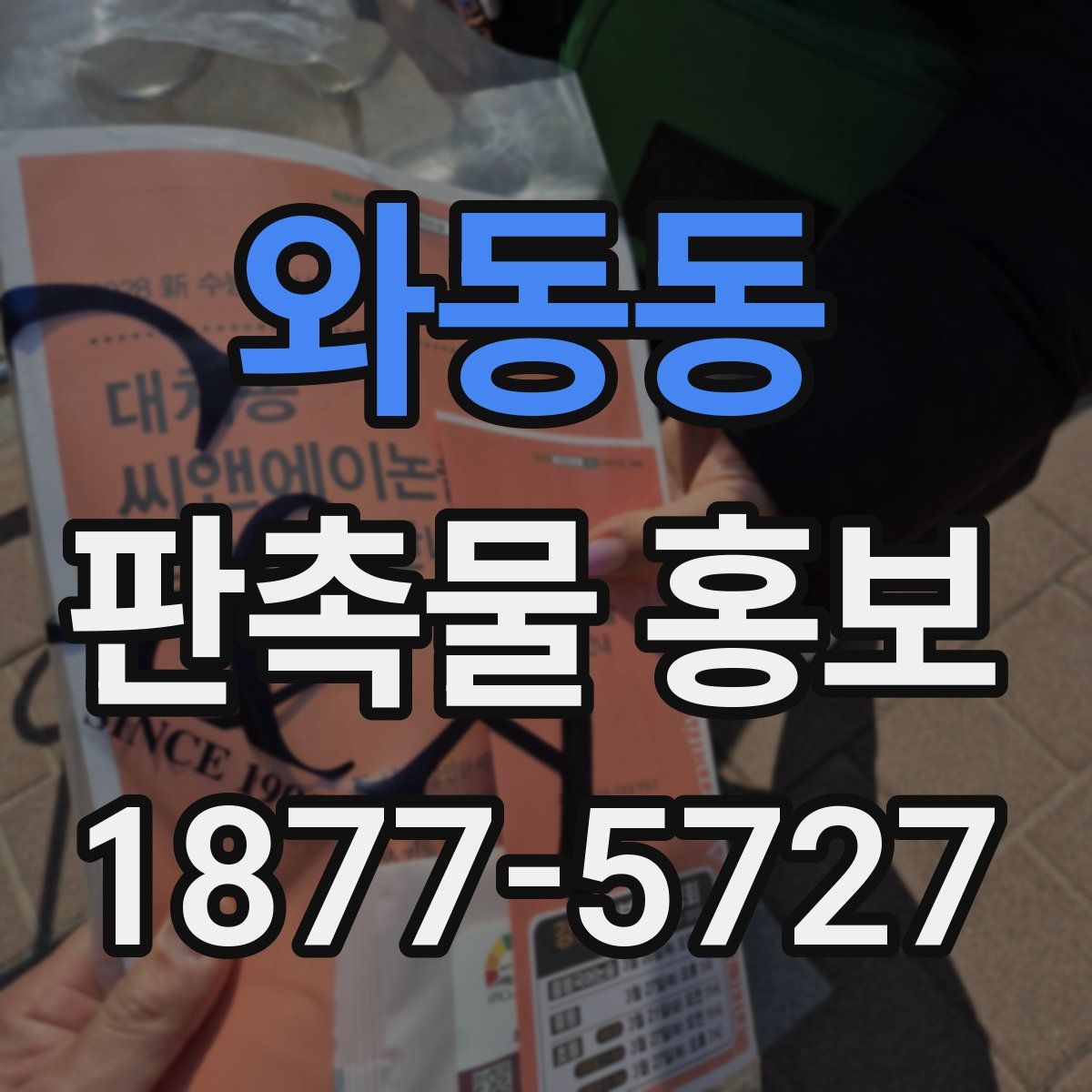 와동동 판촉물 홍보