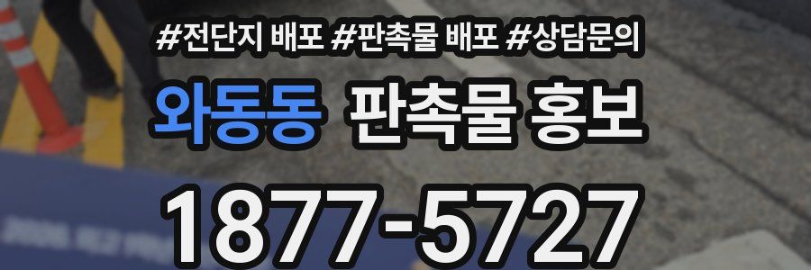 와동동 판촉물 홍보
