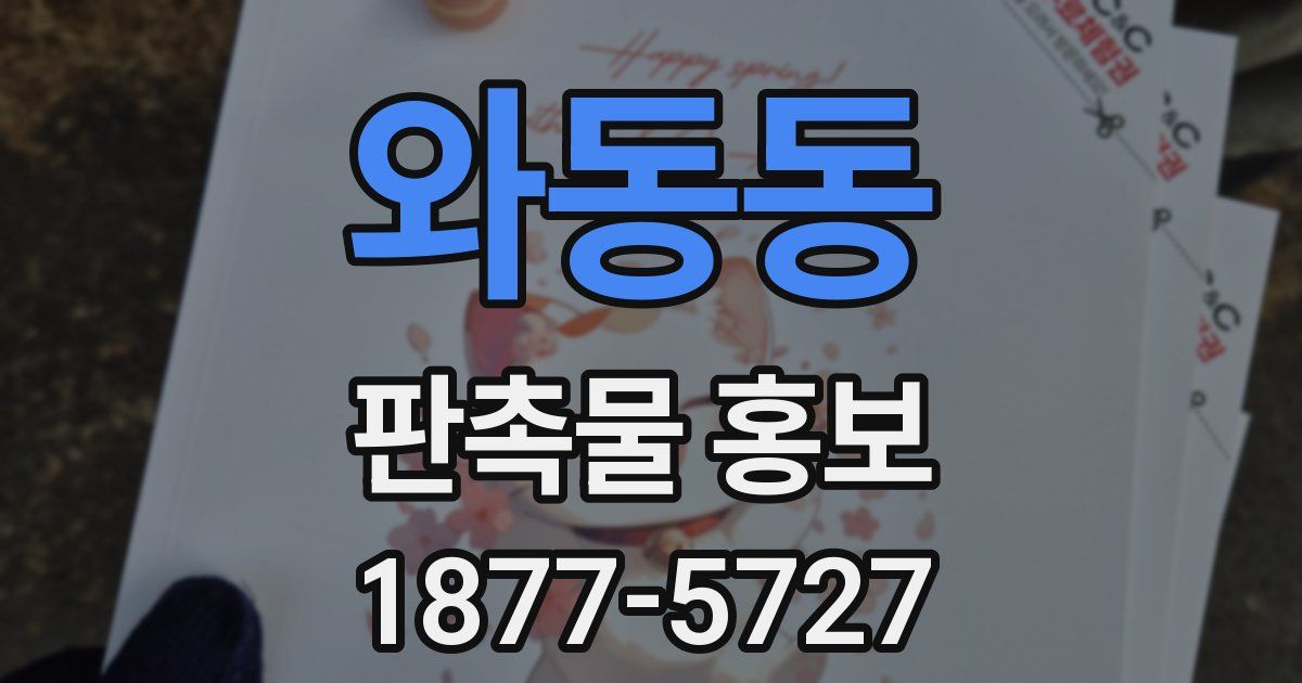 와동동 판촉물 홍보