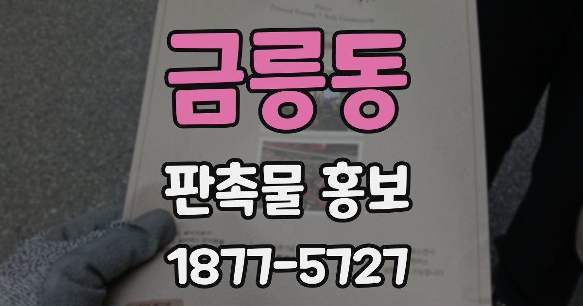 금릉동 판촉물 홍보