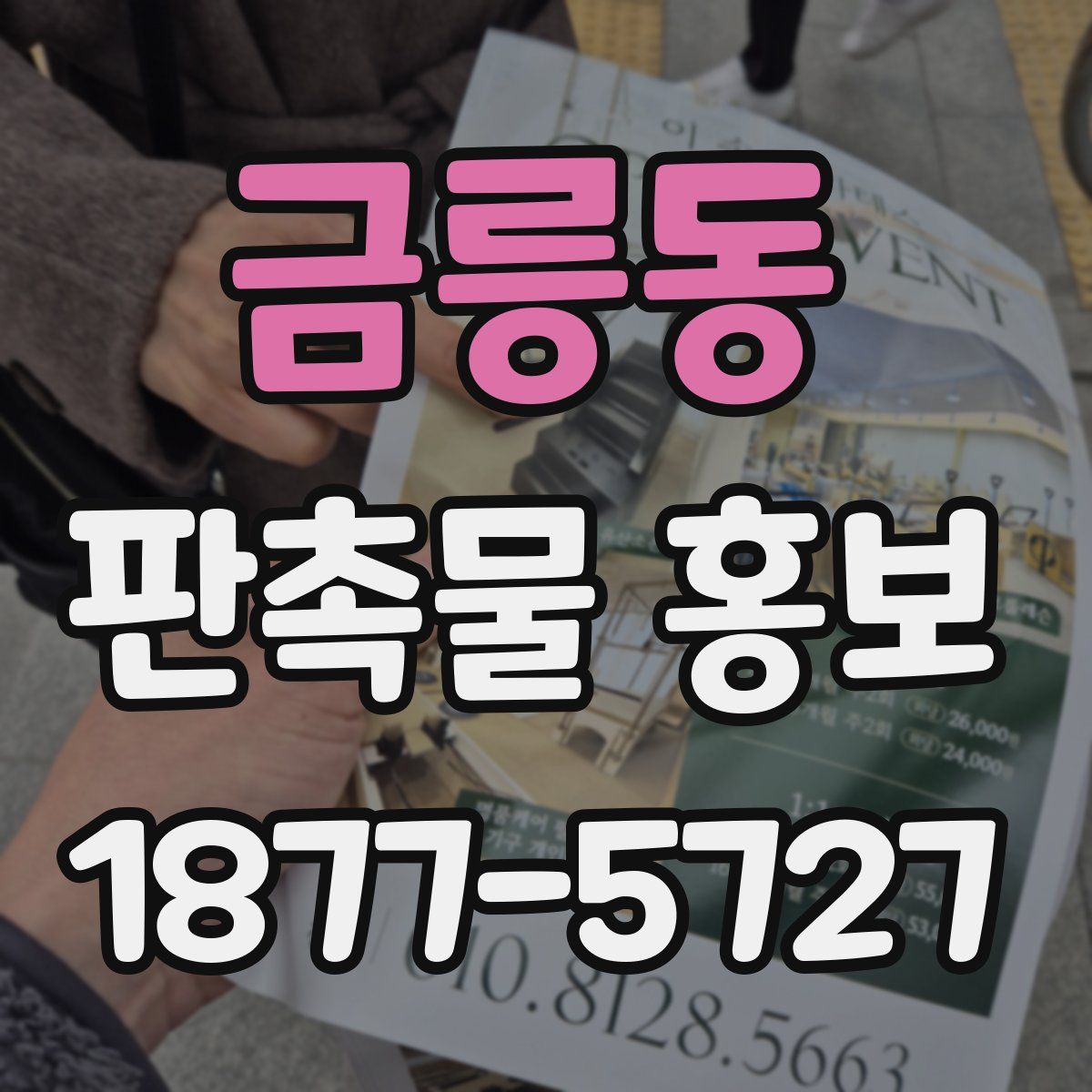 금릉동 판촉물 홍보