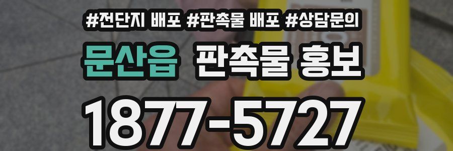 문산읍 판촉물 홍보