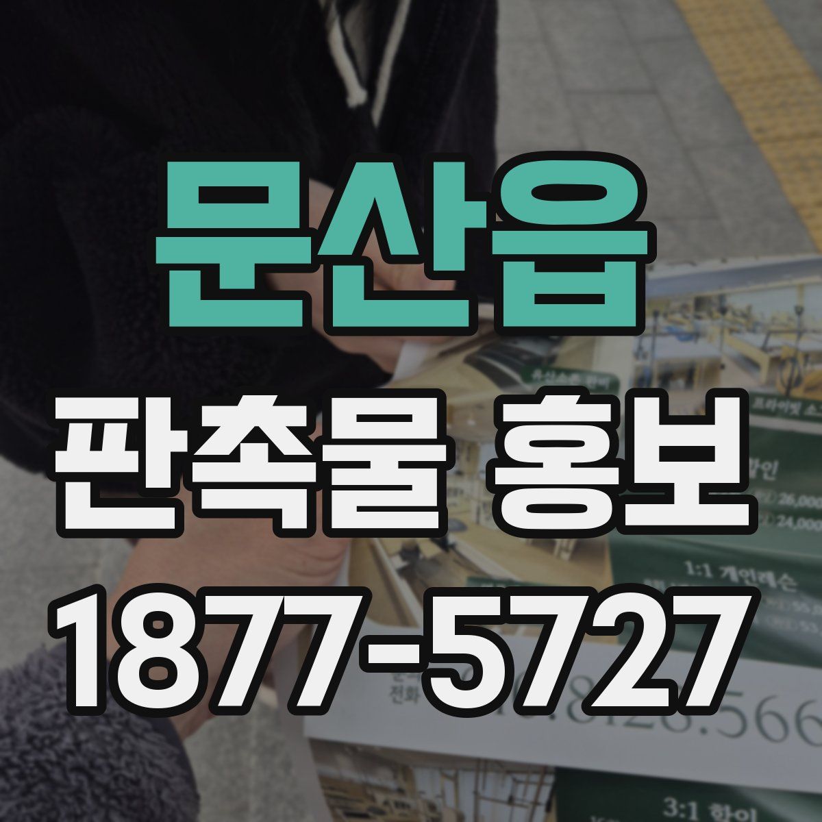 문산읍 판촉물 홍보