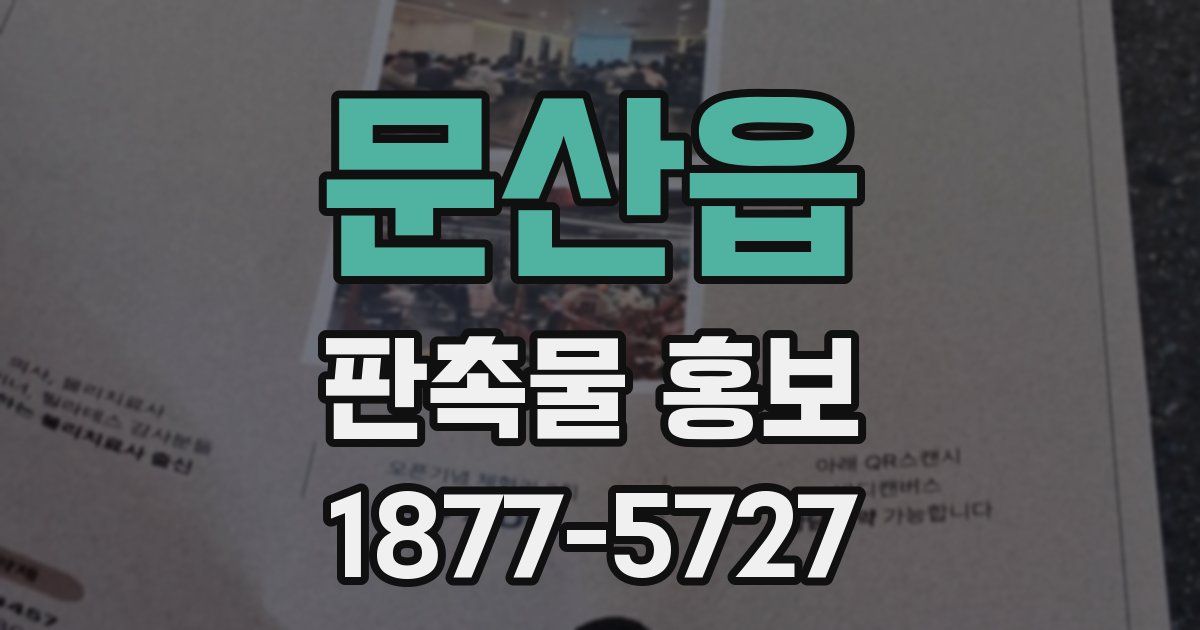 문산읍 판촉물 홍보