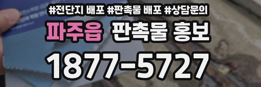 파주읍 판촉물 홍보