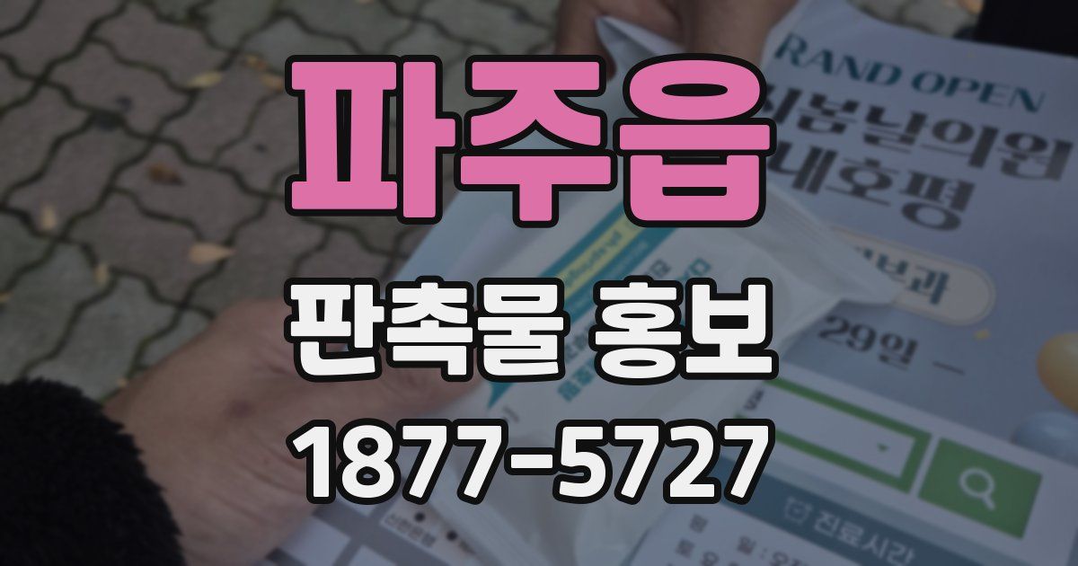 파주읍 판촉물 홍보