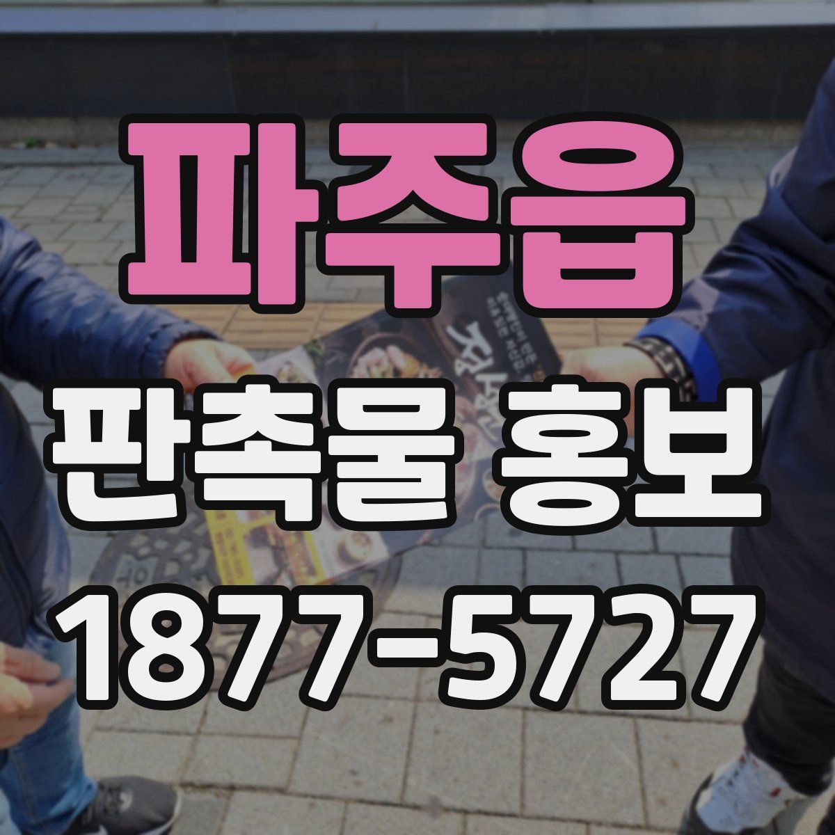 파주읍 판촉물 홍보