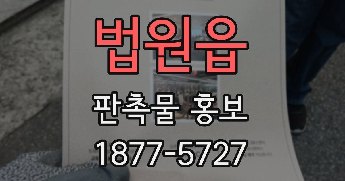 법원읍 판촉물 홍보