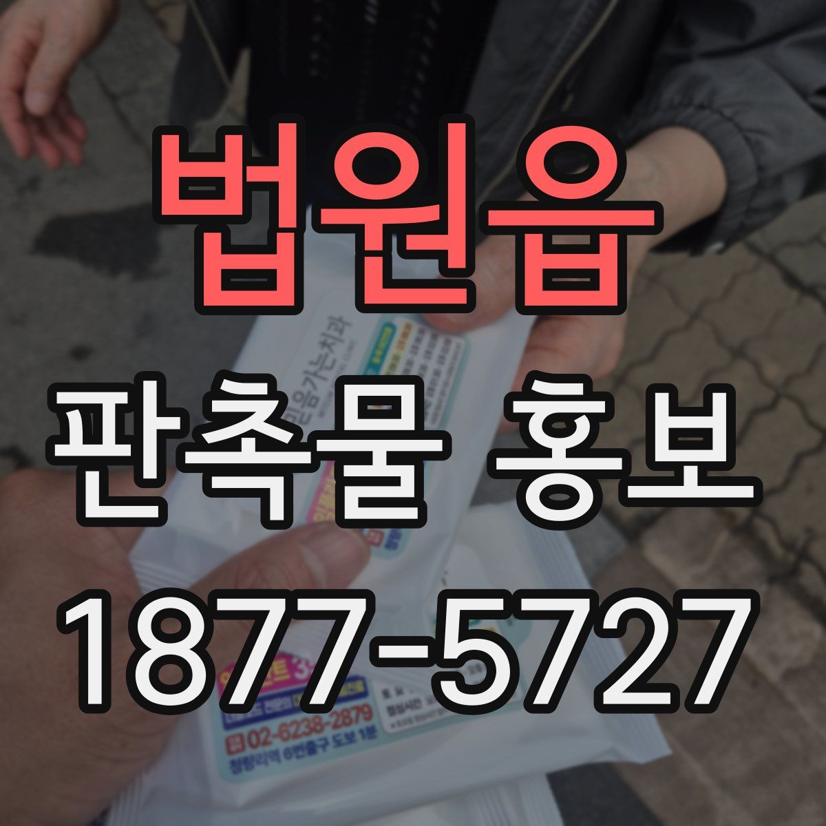 법원읍 판촉물 홍보