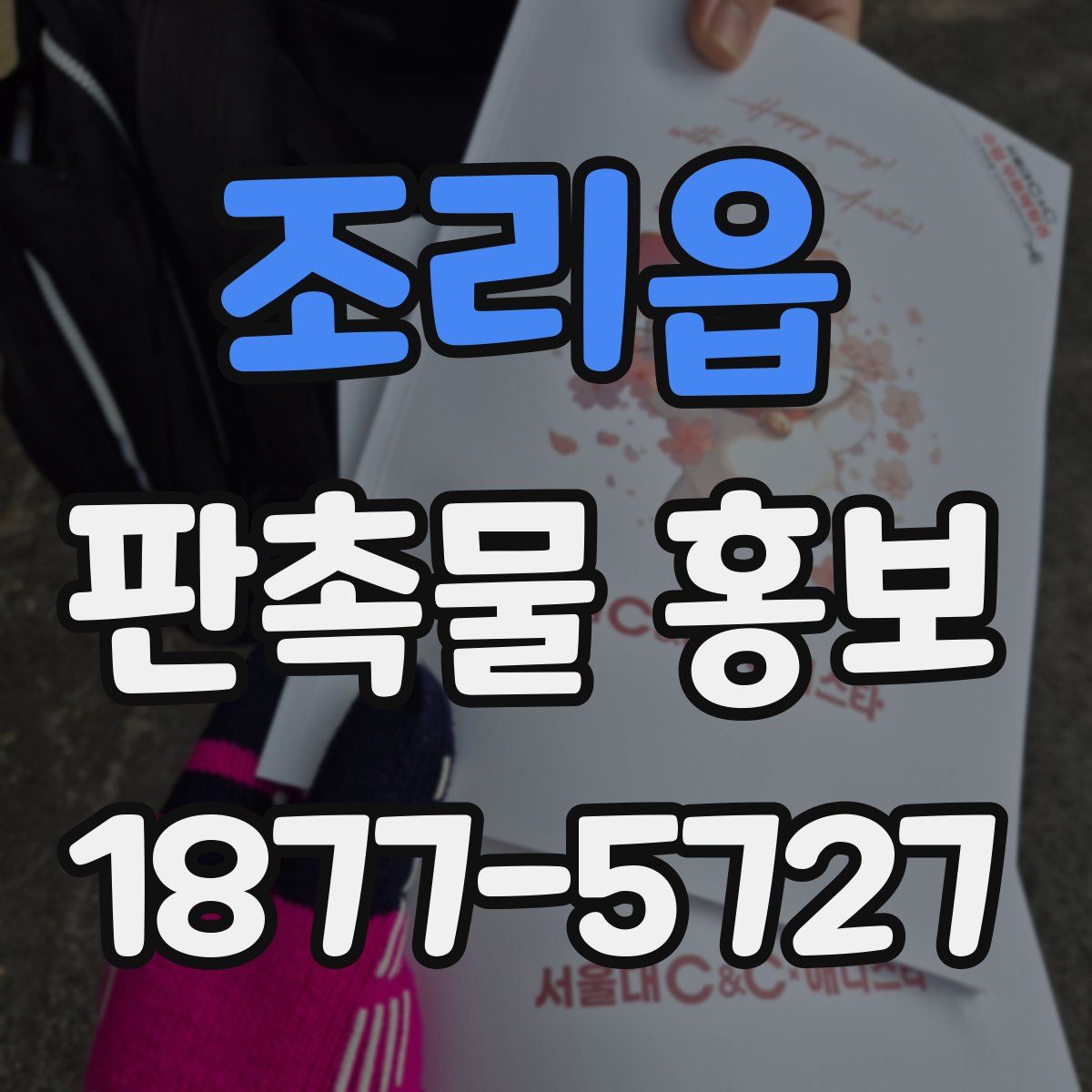 조리읍 판촉물 홍보