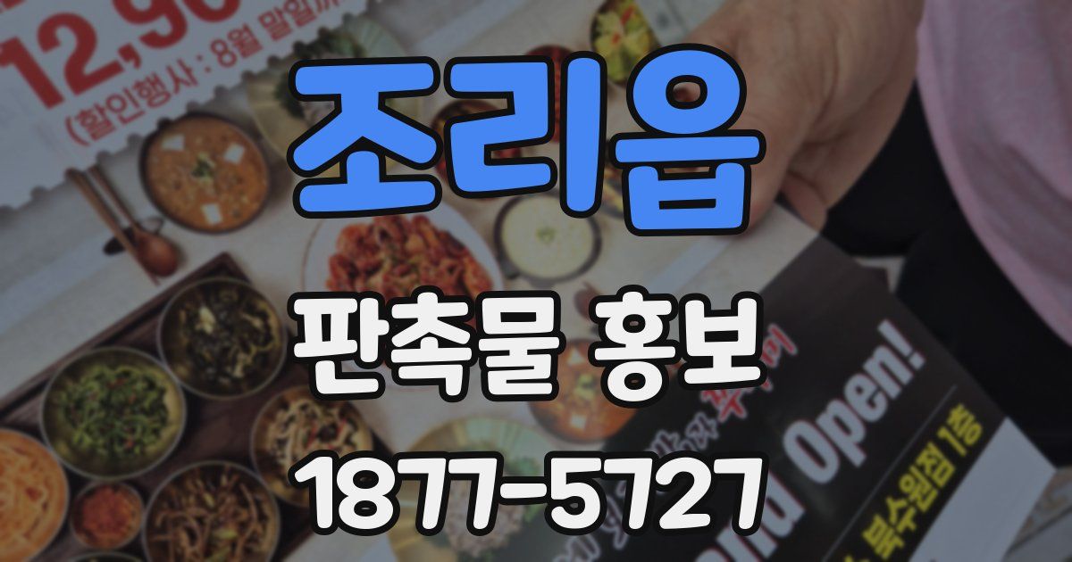 조리읍 판촉물 홍보