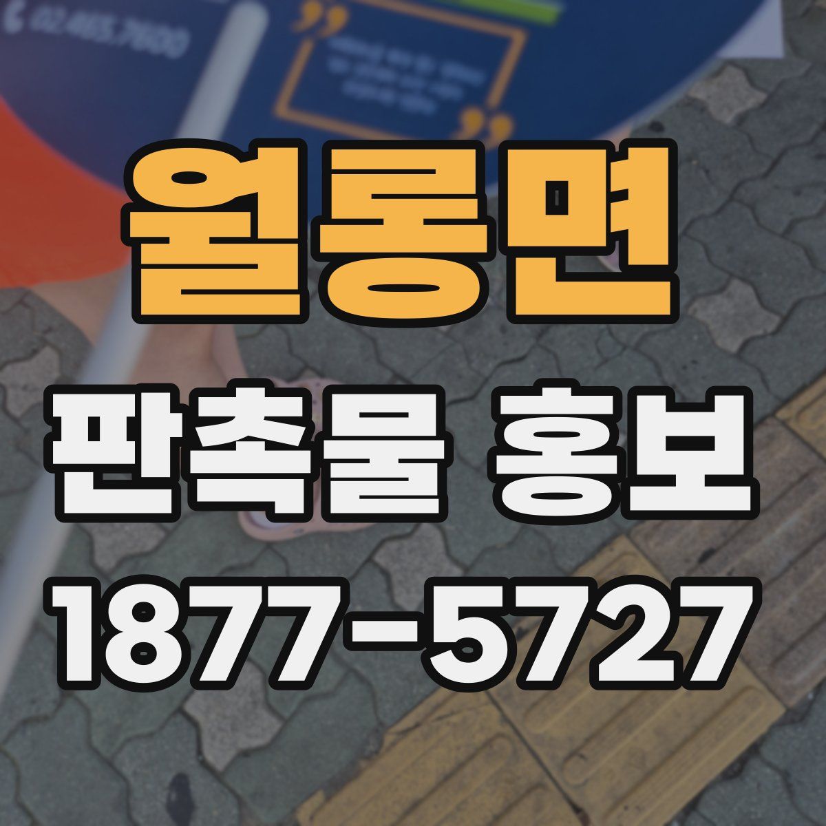 월롱면 판촉물 홍보