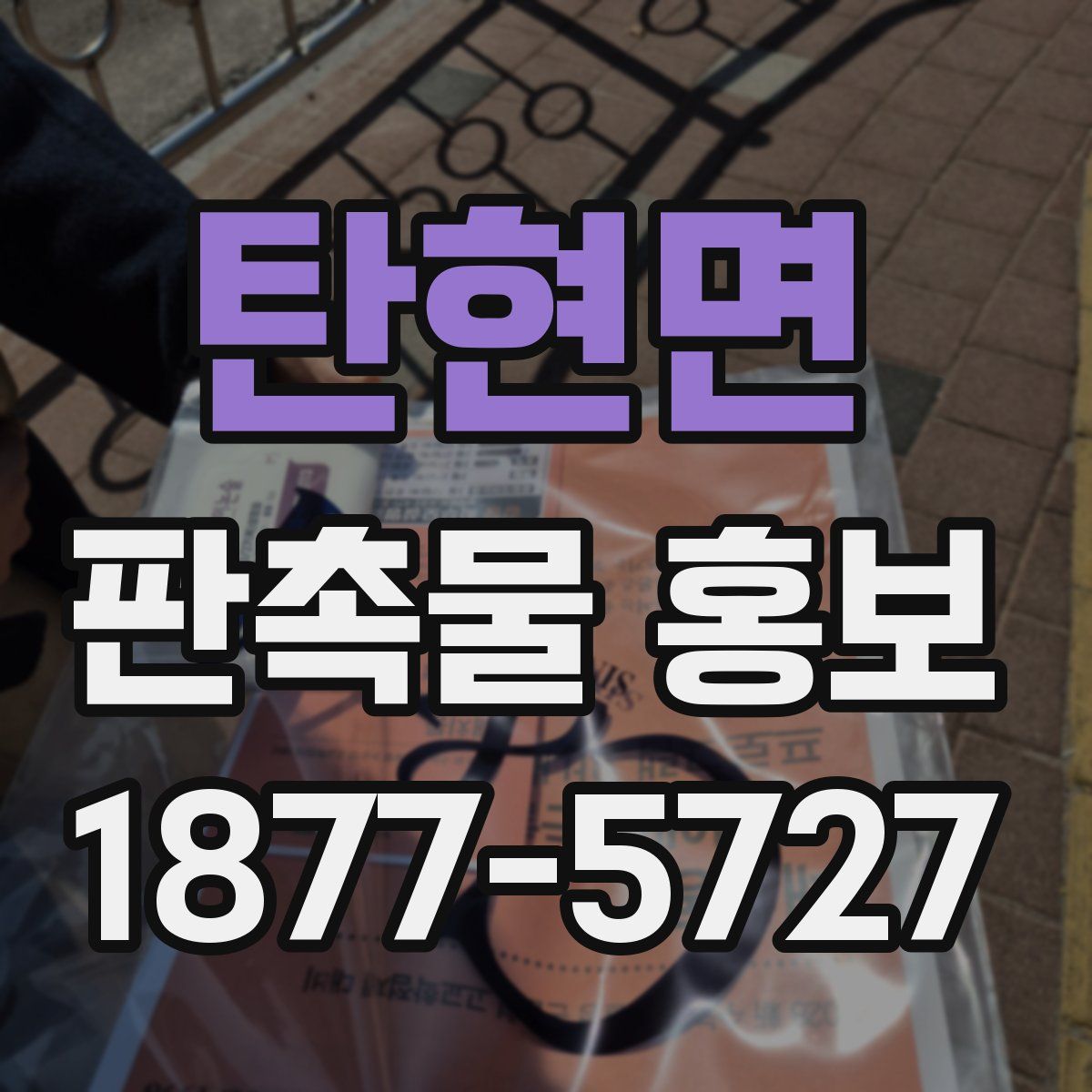 탄현면 판촉물 홍보