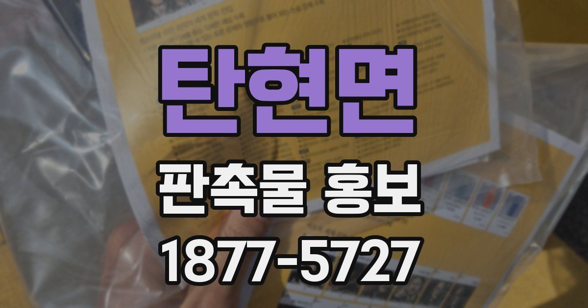 탄현면 판촉물 홍보