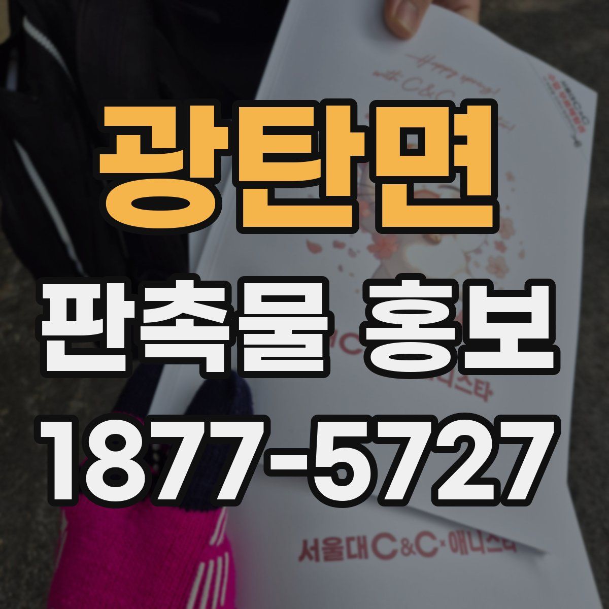 광탄면 판촉물 홍보
