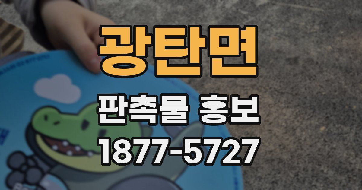 광탄면 판촉물 홍보