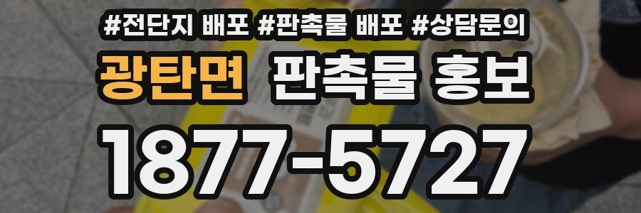 광탄면 판촉물 홍보