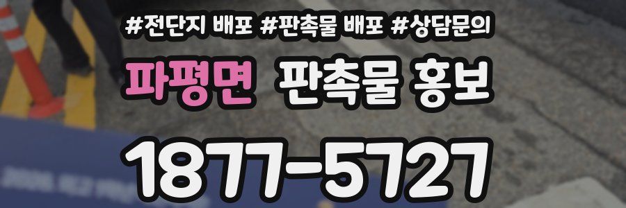 파평면 판촉물 홍보