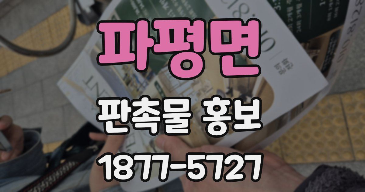 파평면 판촉물 홍보