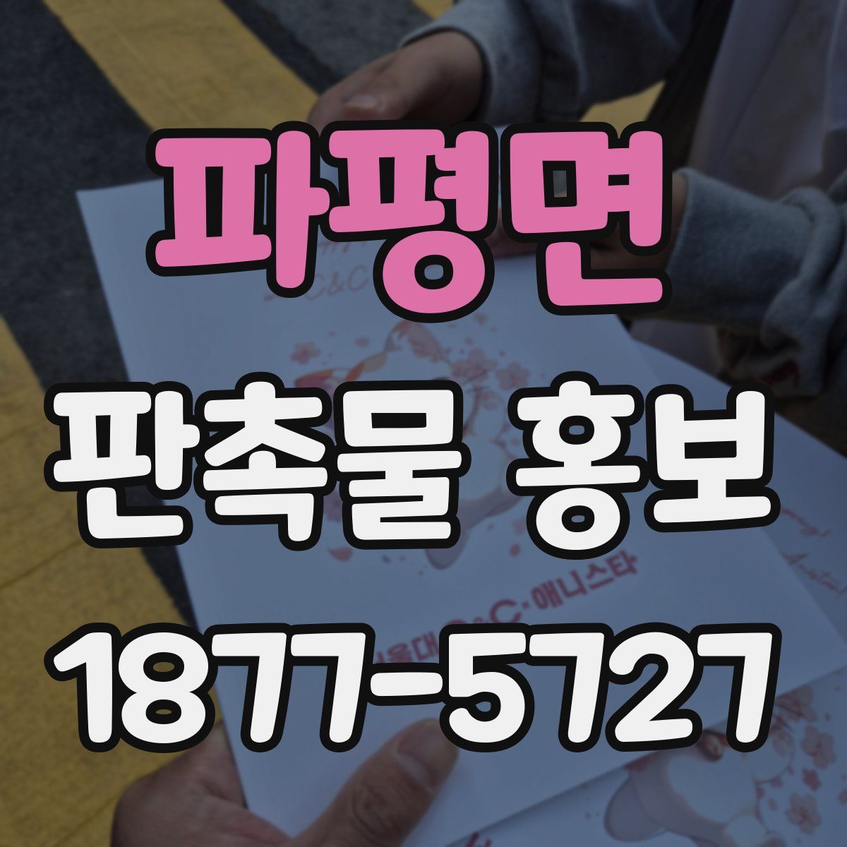 파평면 판촉물 홍보