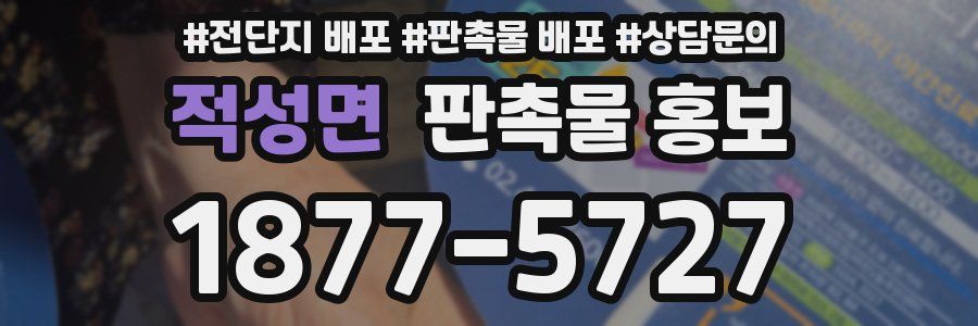적성면 판촉물 홍보