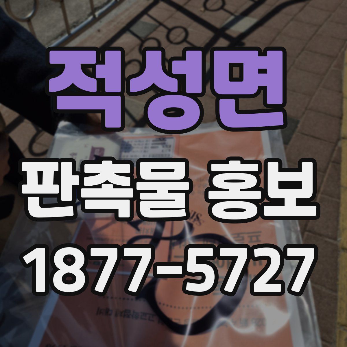 적성면 판촉물 홍보