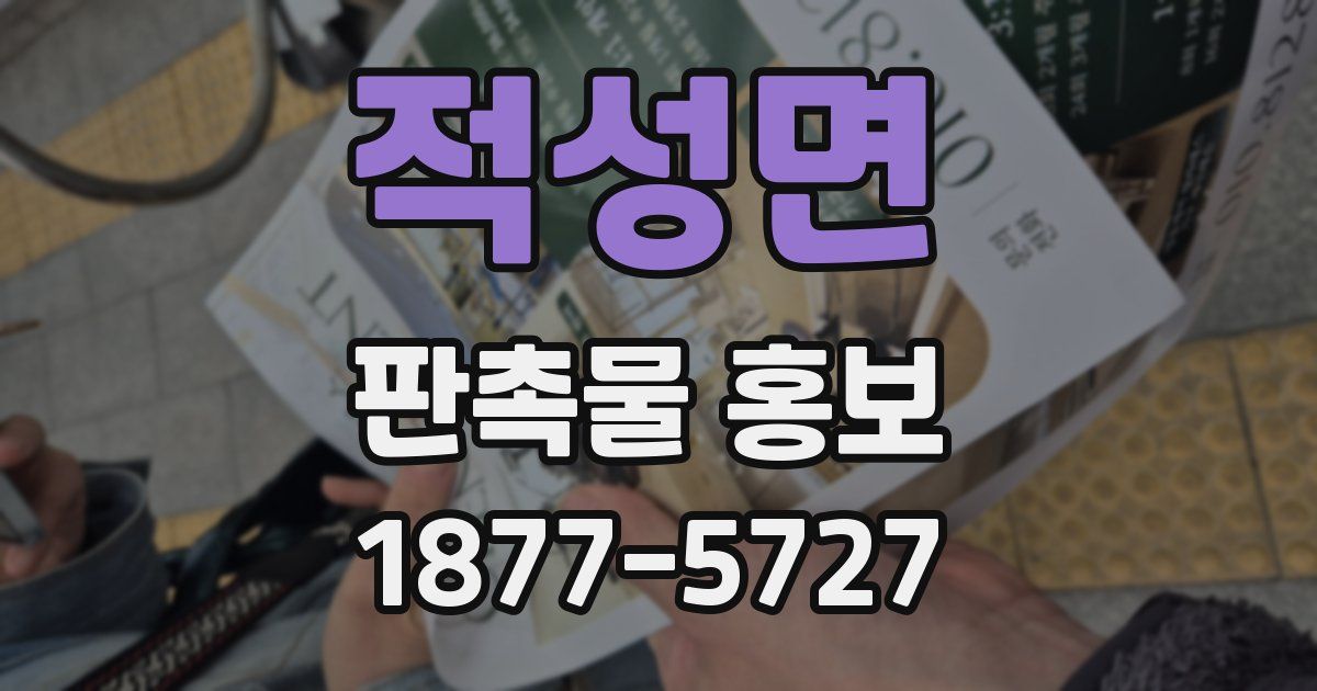 적성면 판촉물 홍보
