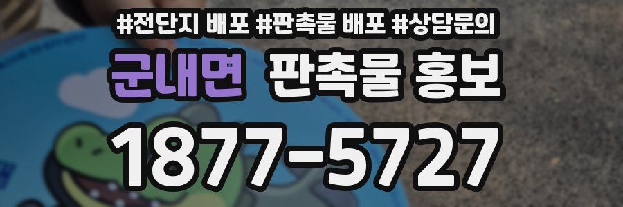 군내면 판촉물 홍보