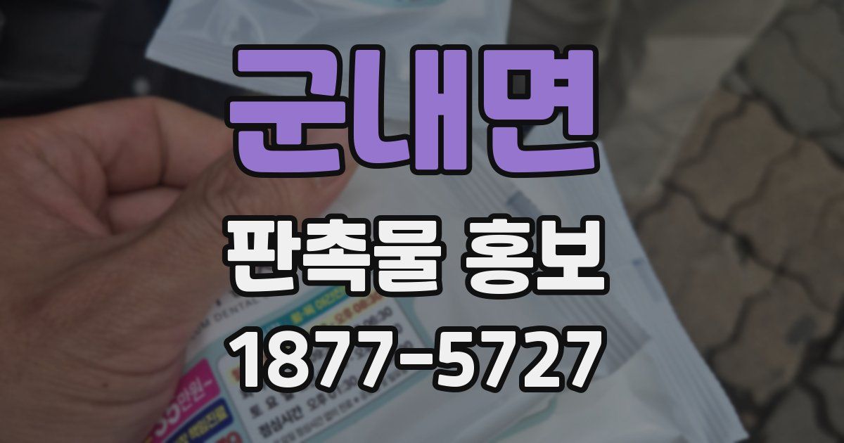 군내면 판촉물 홍보