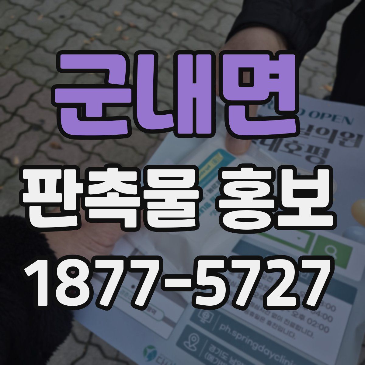 군내면 판촉물 홍보