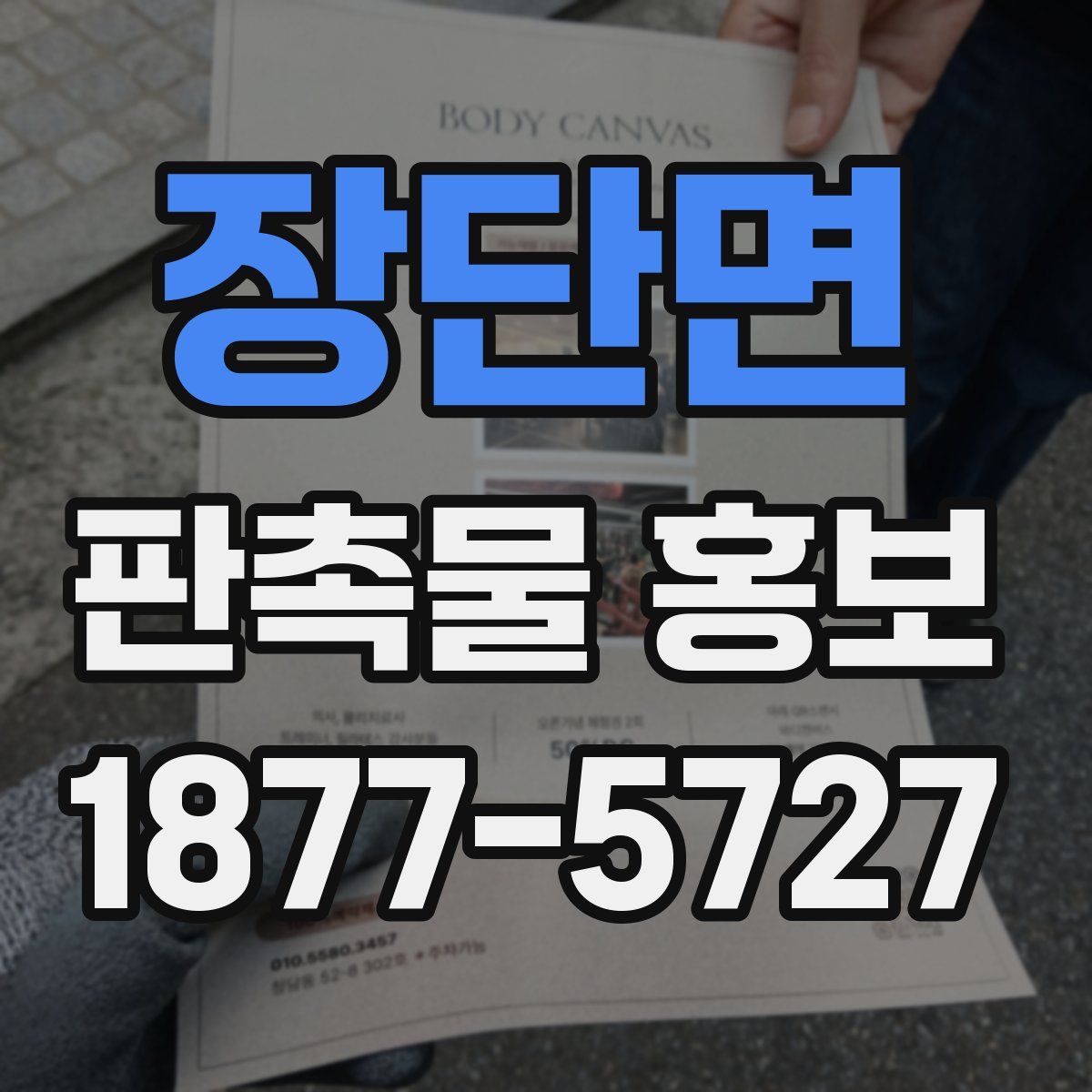 장단면 판촉물 홍보