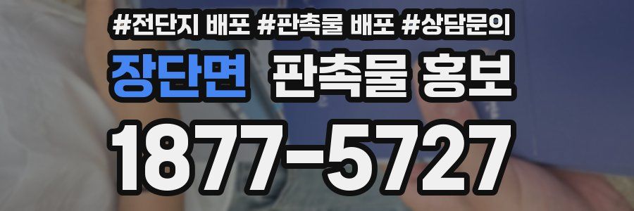 장단면 판촉물 홍보