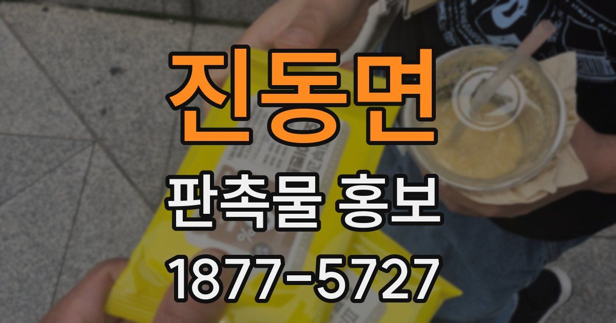 진동면 판촉물 홍보
