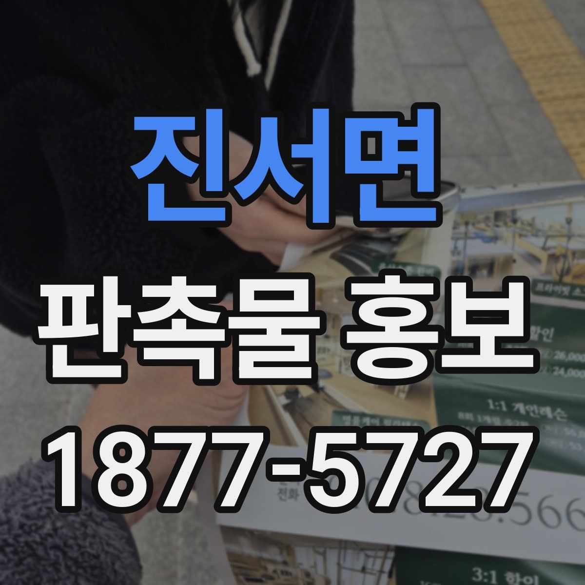 진서면 판촉물 홍보