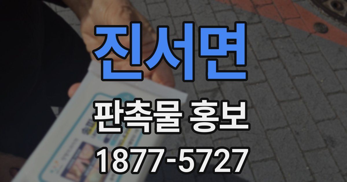 진서면 판촉물 홍보