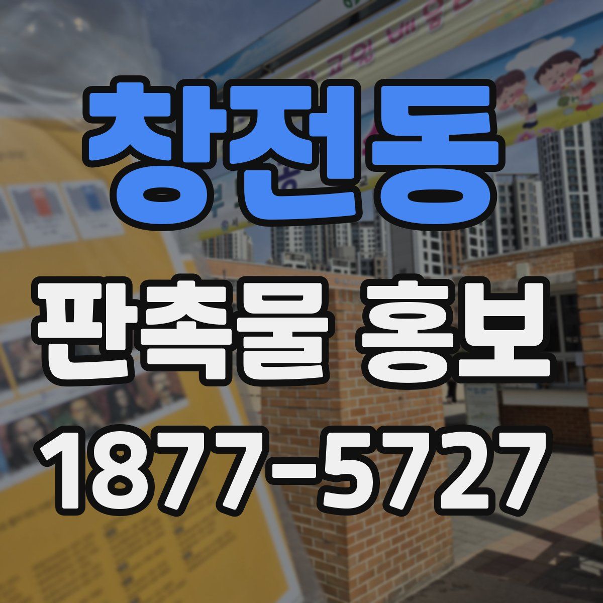 창전동 판촉물 홍보