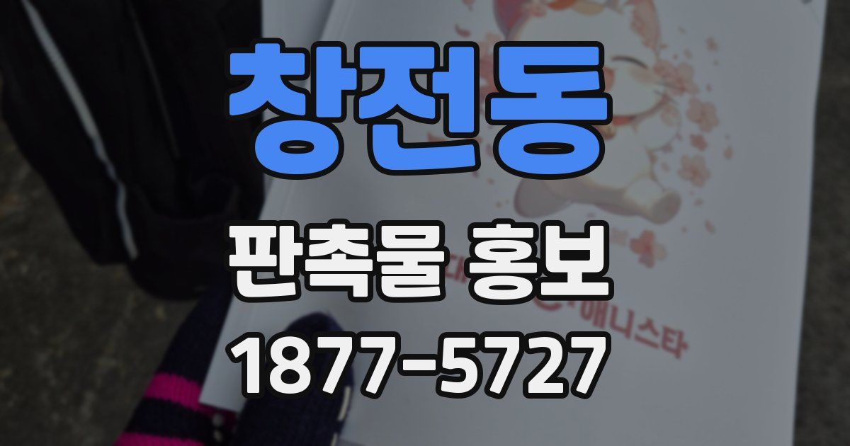 창전동 판촉물 홍보