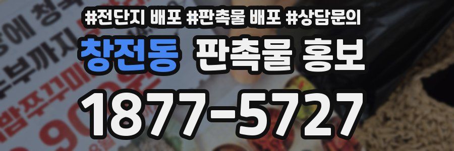 창전동 판촉물 홍보