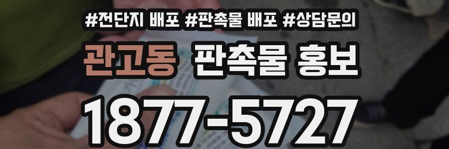 관고동 판촉물 홍보