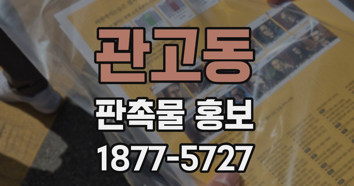 관고동 판촉물 홍보
