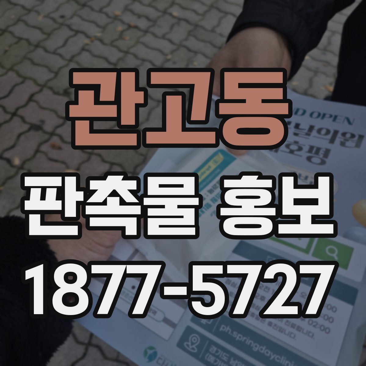 관고동 판촉물 홍보