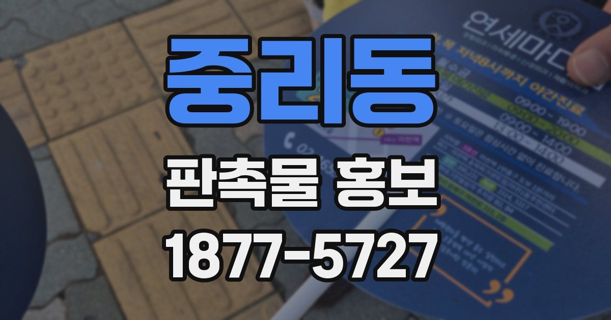 중리동 판촉물 홍보