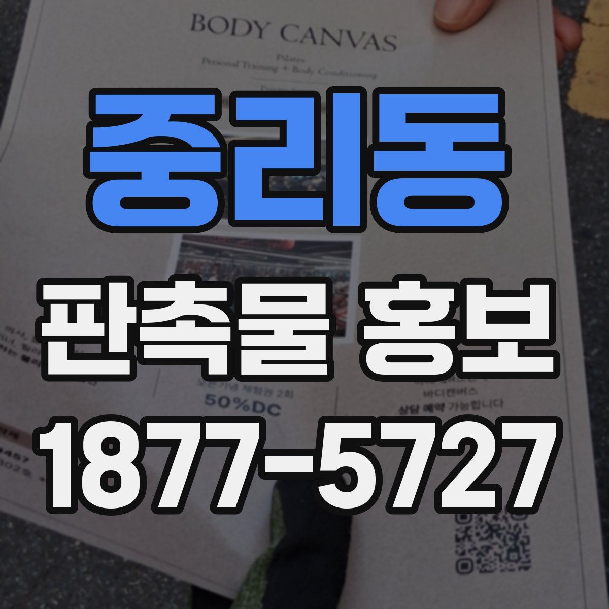 중리동 판촉물 홍보