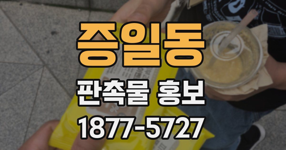 증일동 판촉물 홍보