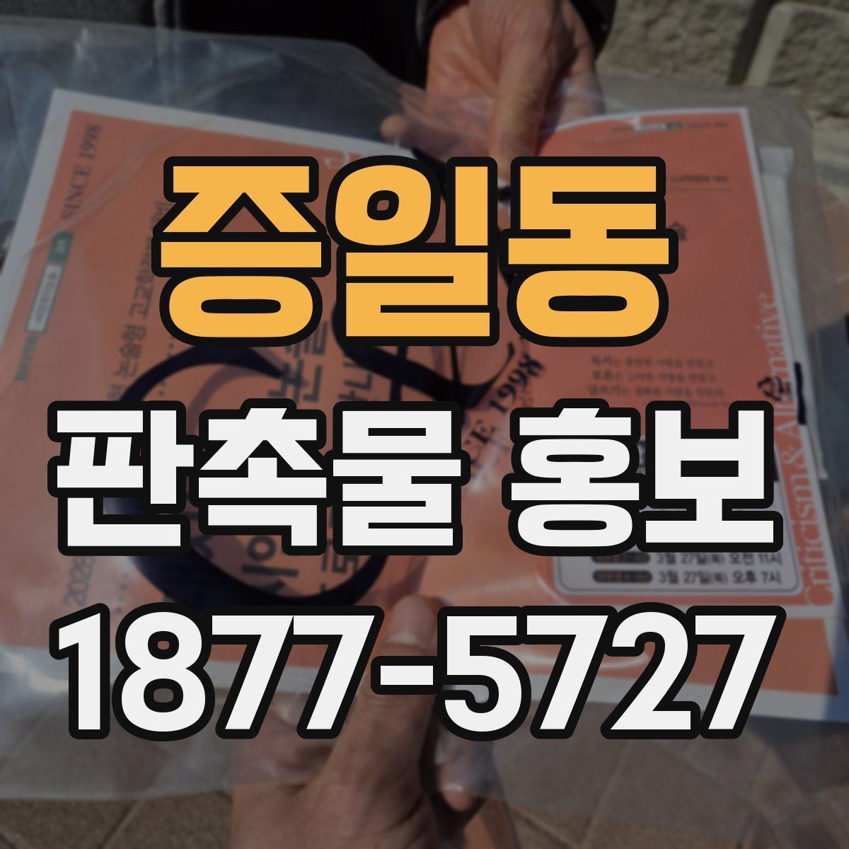 증일동 판촉물 홍보