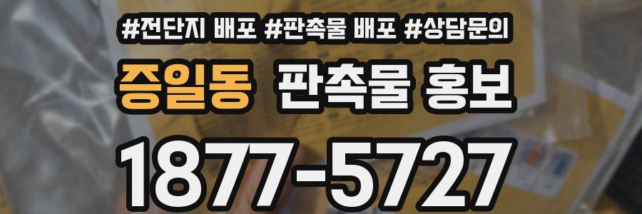 증일동 판촉물 홍보