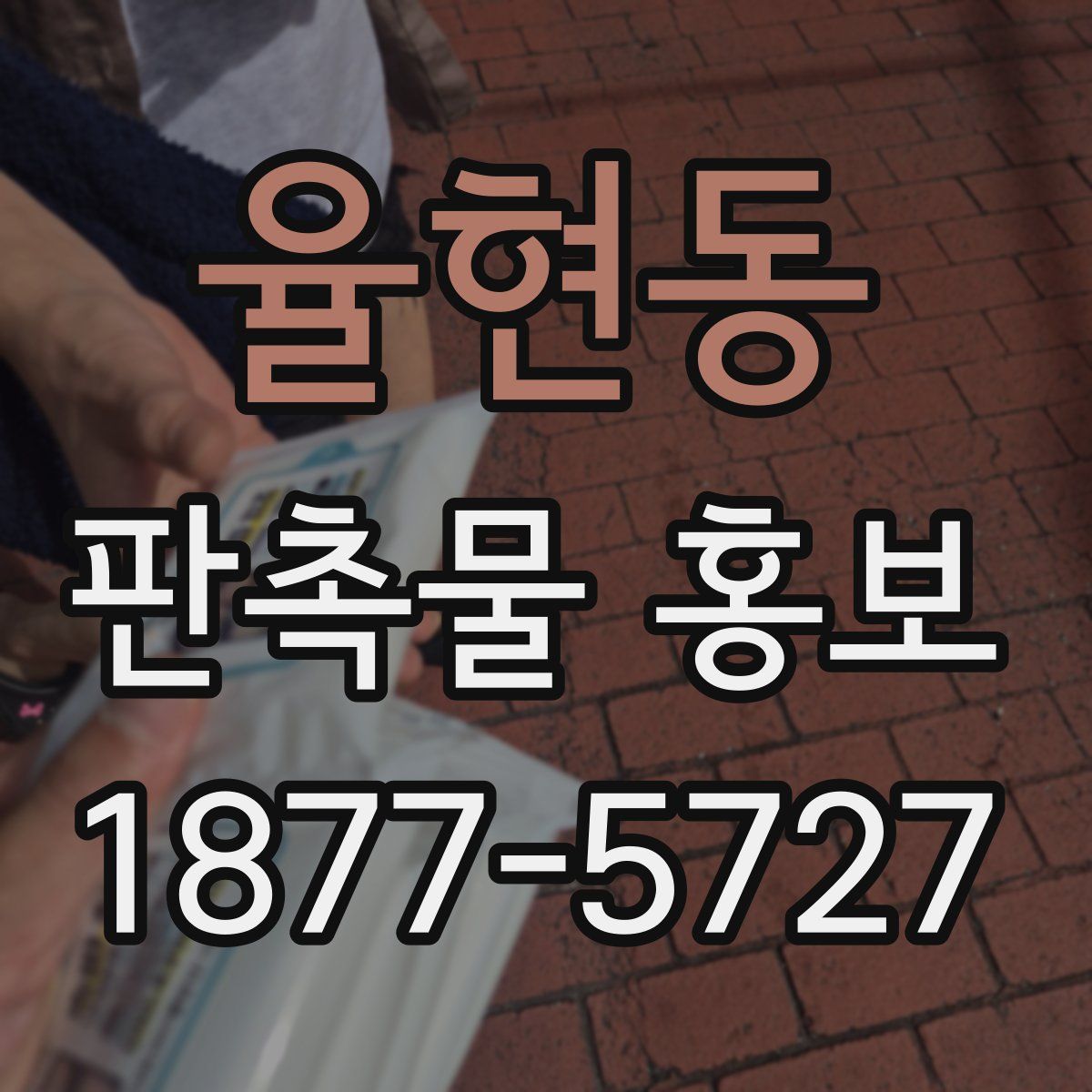 율현동 판촉물 홍보