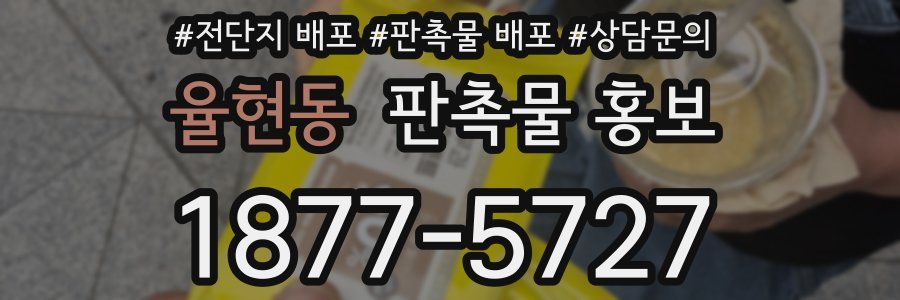 율현동 판촉물 홍보