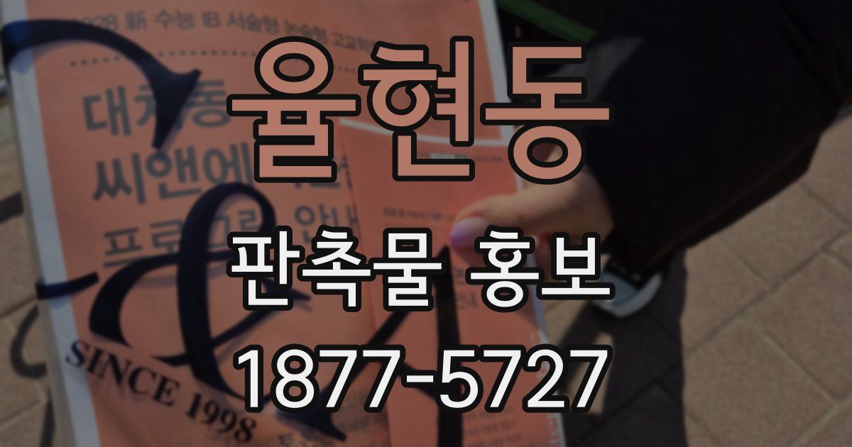 율현동 판촉물 홍보
