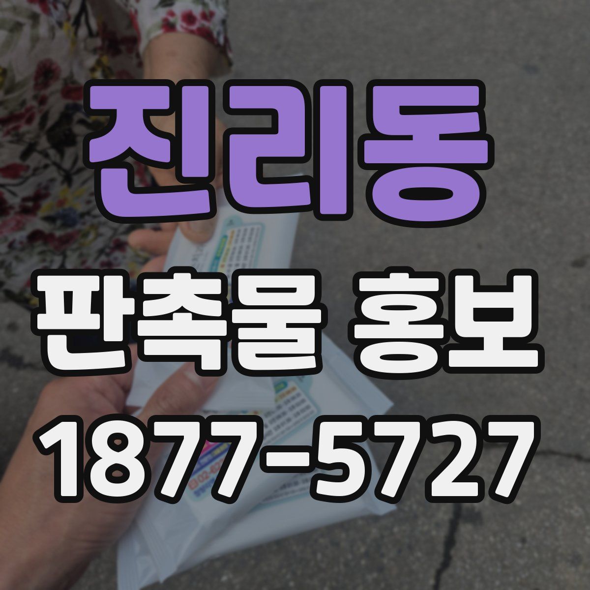 진리동 판촉물 홍보